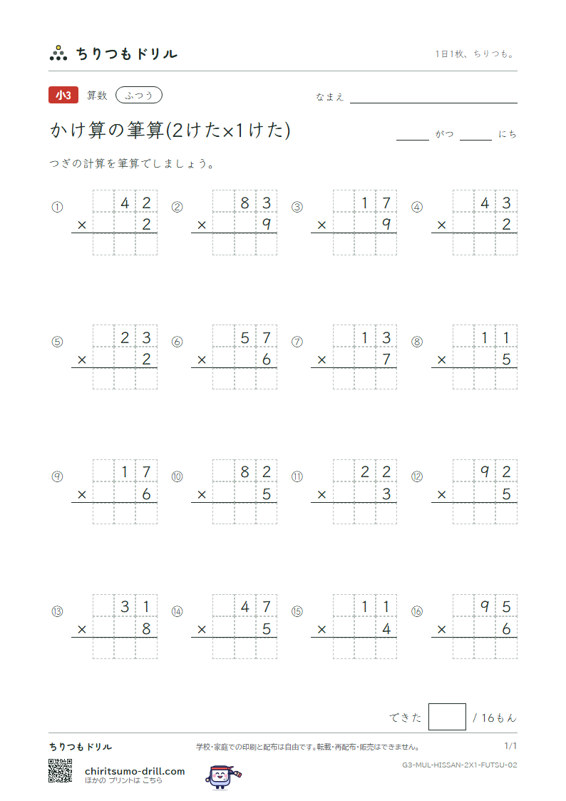 かけ算の筆算(2けた×1けた) ふつう その2の見本