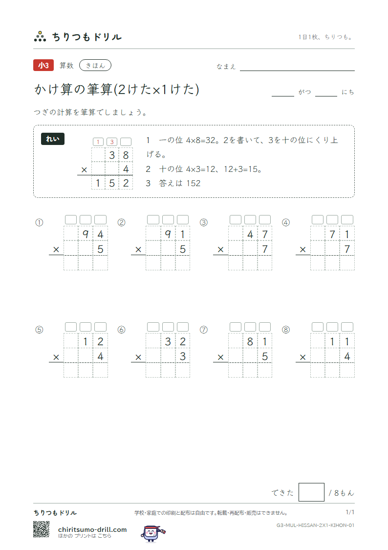 かけ算の筆算(2けた×1けた) きほん その1の見本