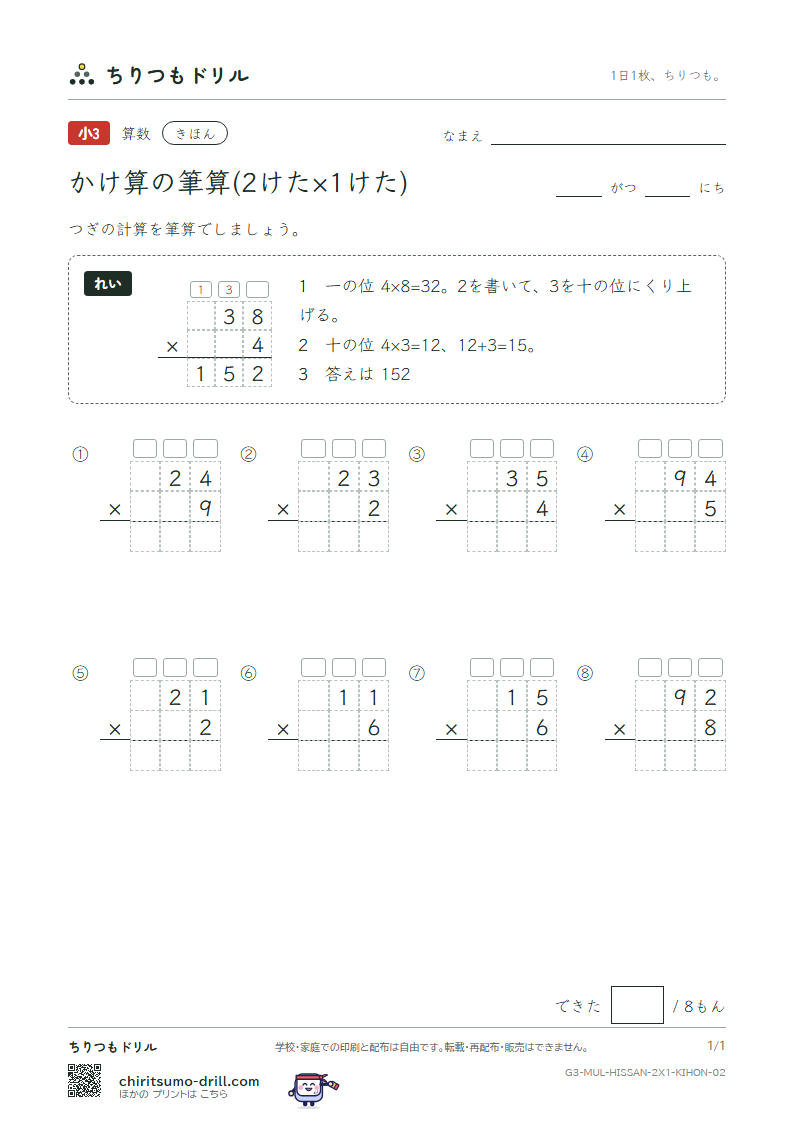 かけ算の筆算(2けた×1けた) きほん その2の見本