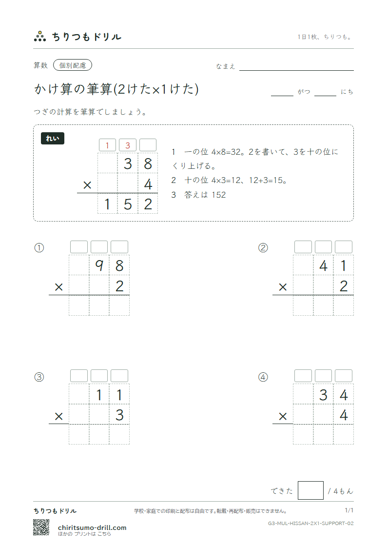 かけ算の筆算(2けた×1けた) 大きな枠つき その2の見本