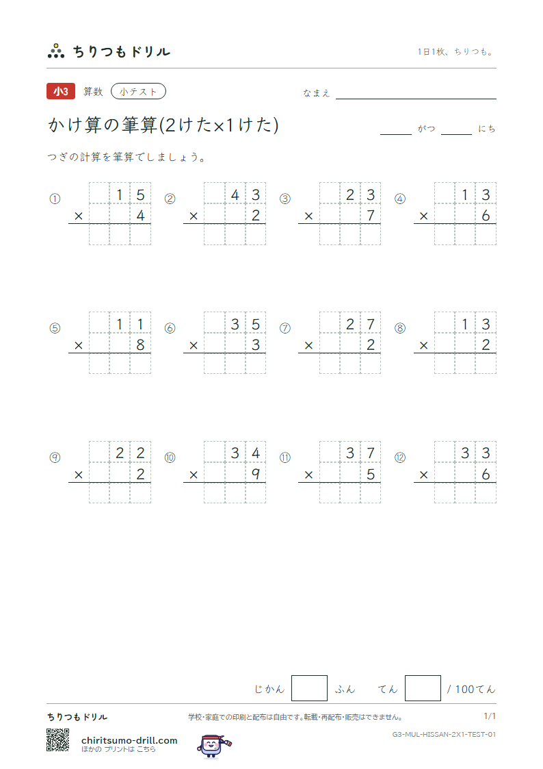 かけ算の筆算(2けた×1けた) 小テスト その1の見本