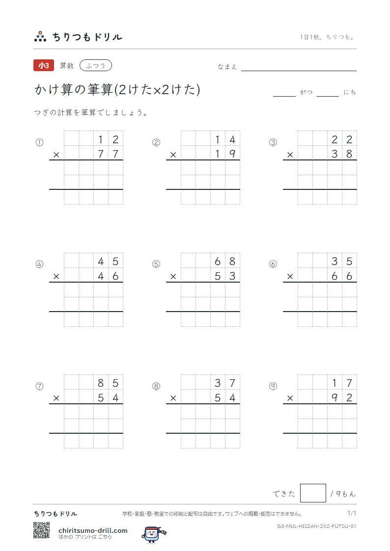 かけ算の筆算(2けた×2けた) ふつう その1の見本
