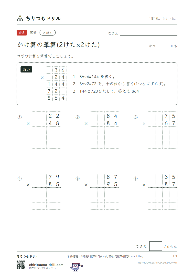 かけ算の筆算(2けた×2けた) きほん その1の見本