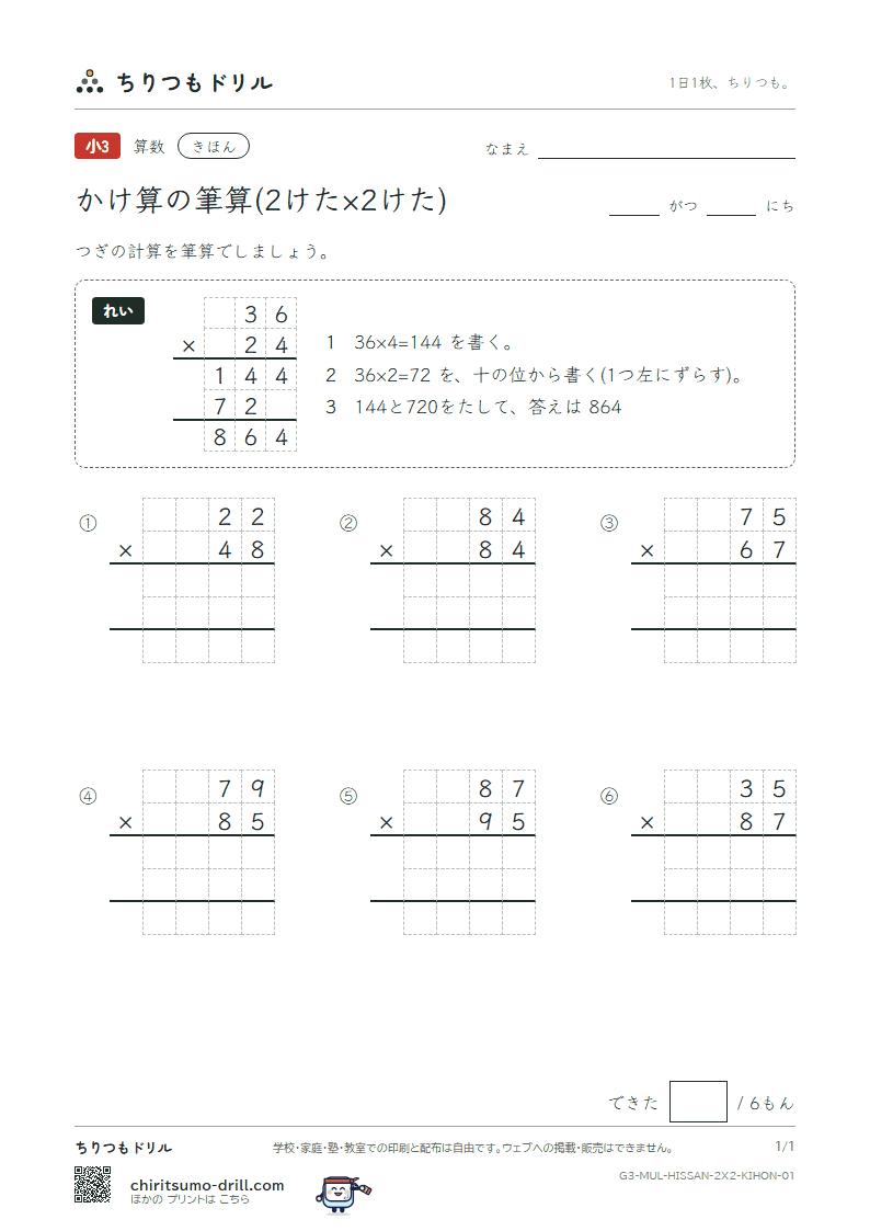 かけ算の筆算(2けた×2けた) きほん その1の見本