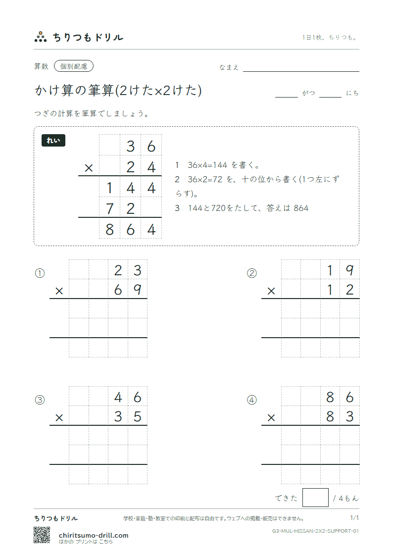 かけ算の筆算(2けた×2けた) 大きな枠つき その1の見本