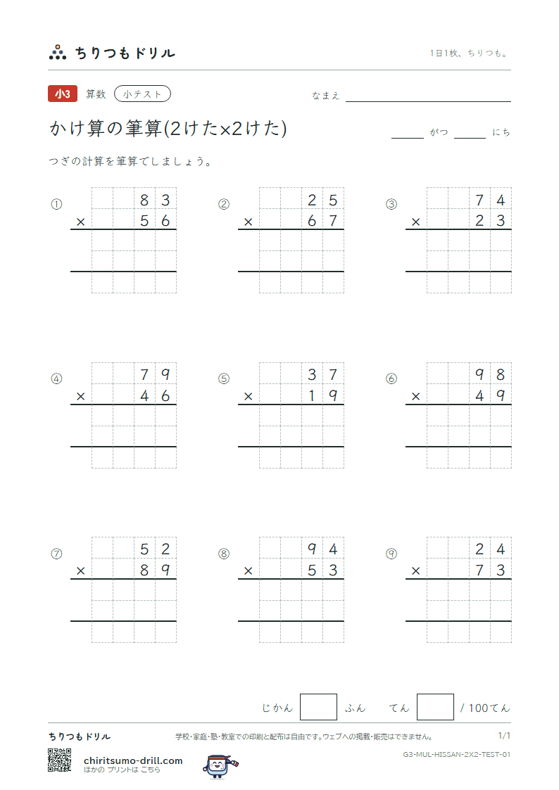 かけ算の筆算(2けた×2けた) 小テスト その1の見本