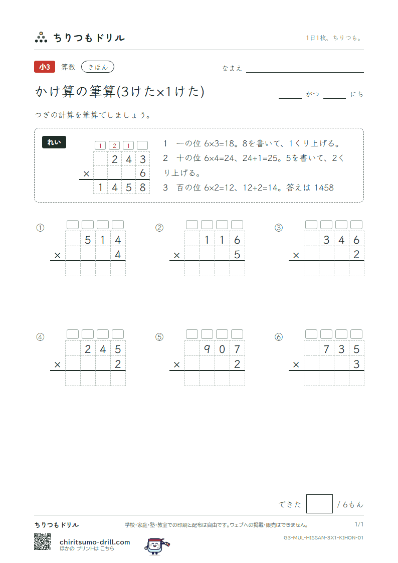 かけ算の筆算(3けた×1けた) きほん その1の見本