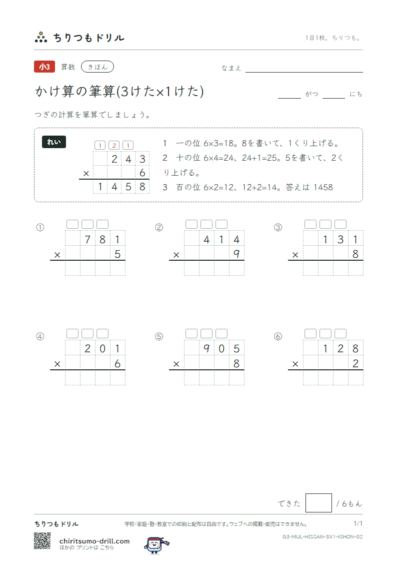 かけ算の筆算(3けた×1けた) きほん その2の見本
