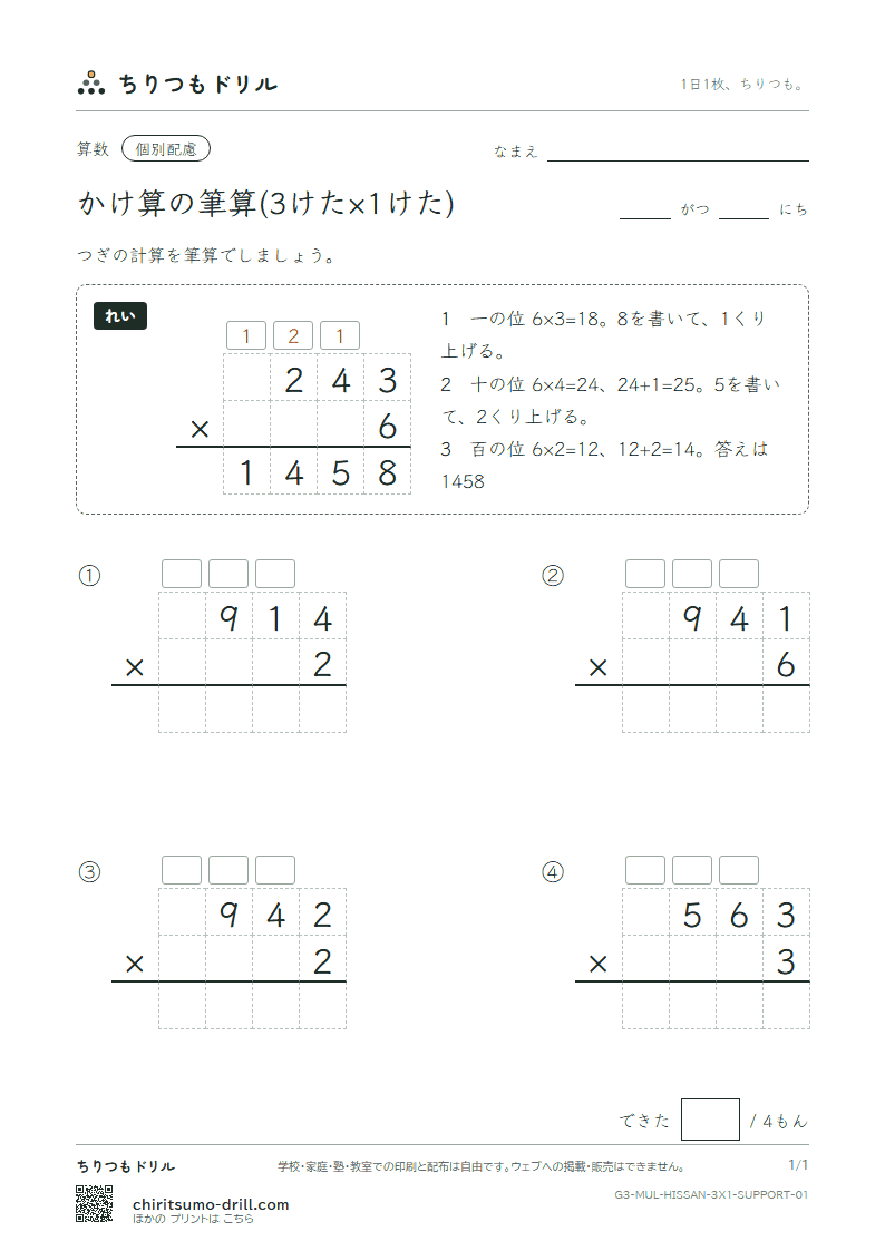 かけ算の筆算(3けた×1けた) 大きな枠つき その1の見本