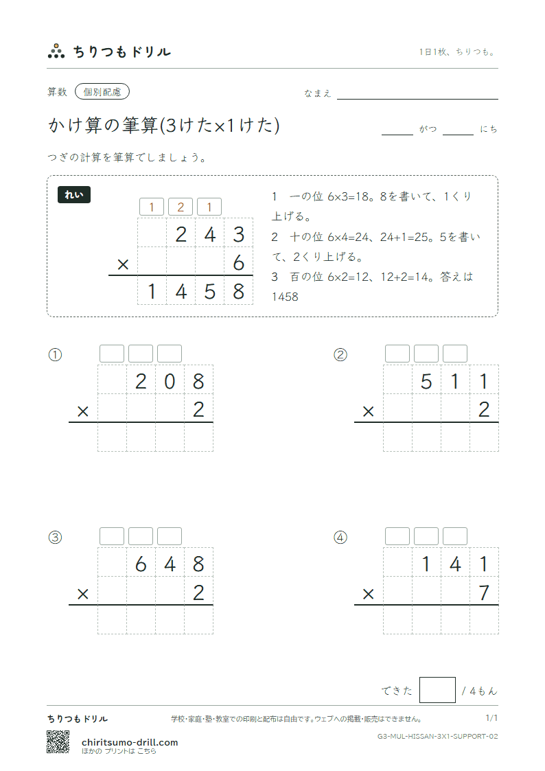 かけ算の筆算(3けた×1けた) 大きな枠つき その2の見本