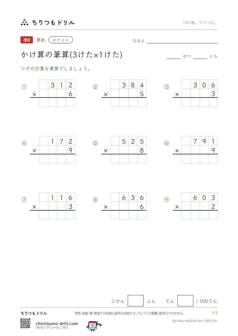 かけ算の筆算(3けた×1けた) 小テスト その1の見本