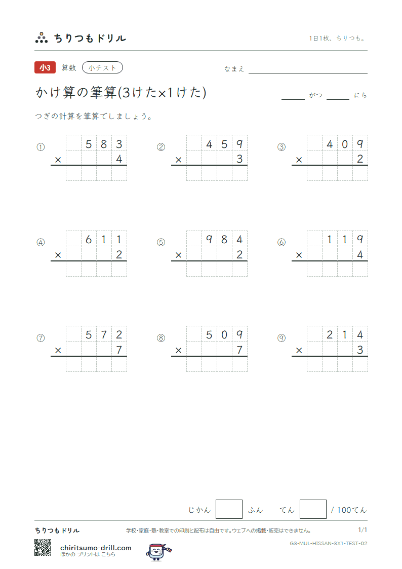 かけ算の筆算(3けた×1けた) 小テスト その2の見本