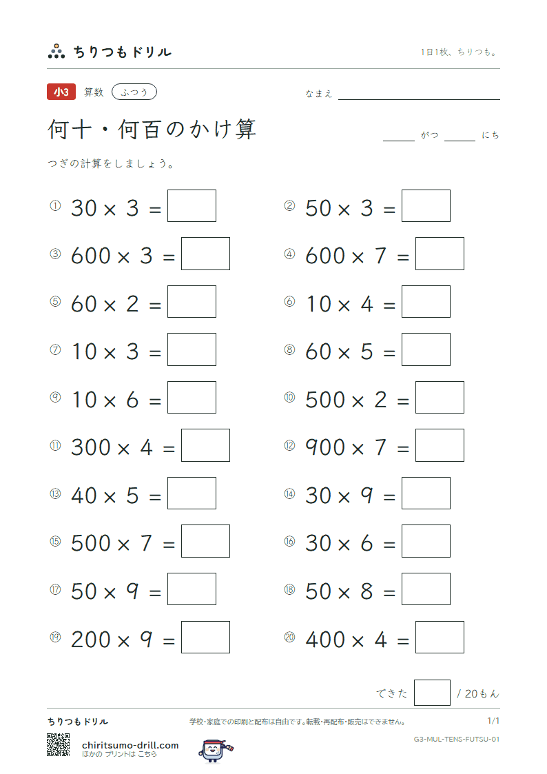 何十・何百のかけ算 ふつう その1の見本
