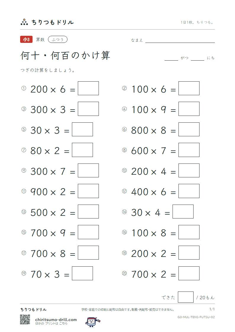 何十・何百のかけ算 ふつう その2の見本