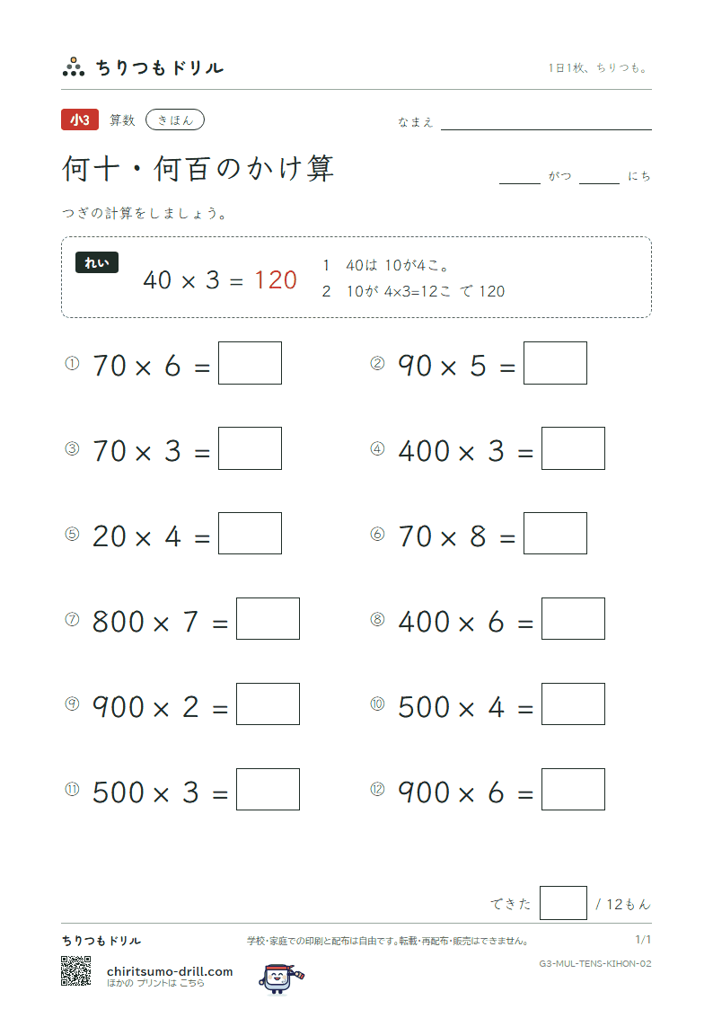何十・何百のかけ算 きほん その2の見本