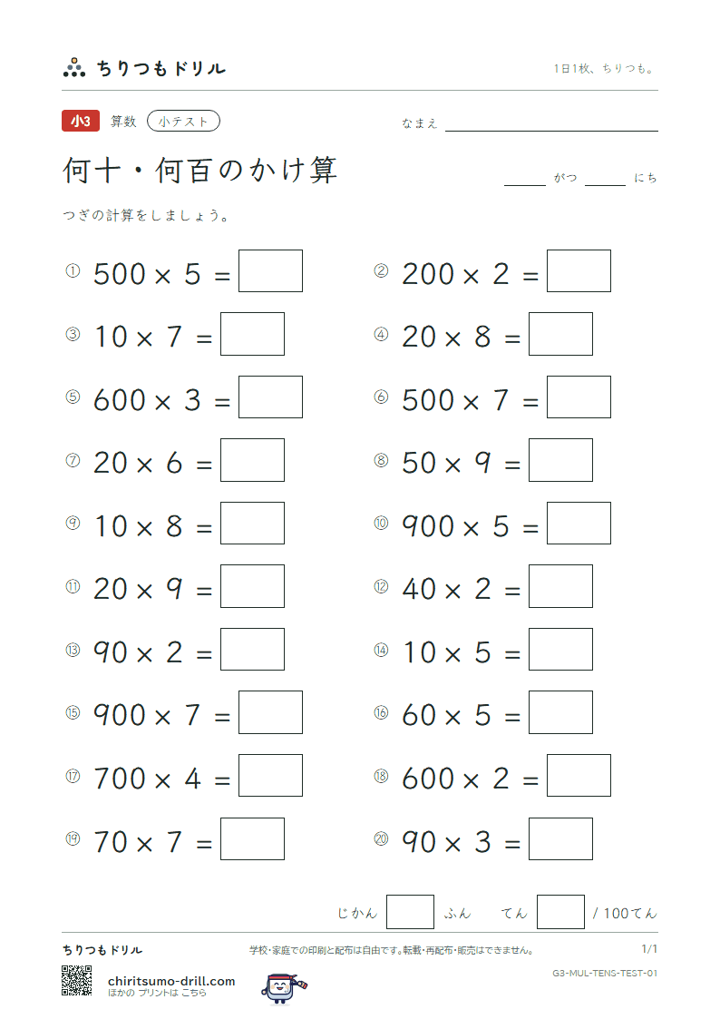 何十・何百のかけ算 小テスト その1の見本