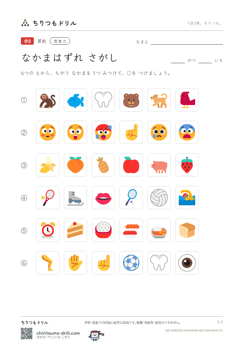 なかまはずれさがし(6まい) なかまはずれ その1の見本