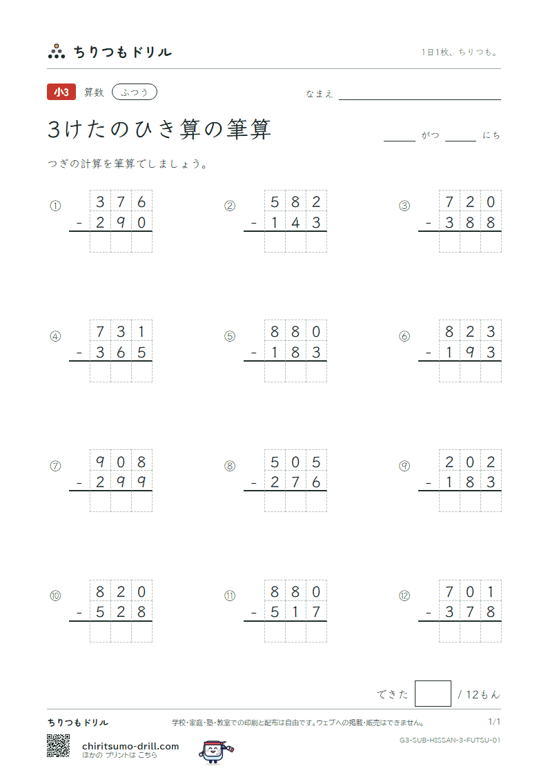 3けたのひき算の筆算 ふつう その1の見本