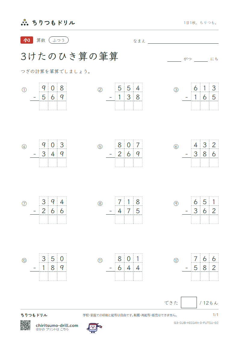 3けたのひき算の筆算 ふつう その2の見本