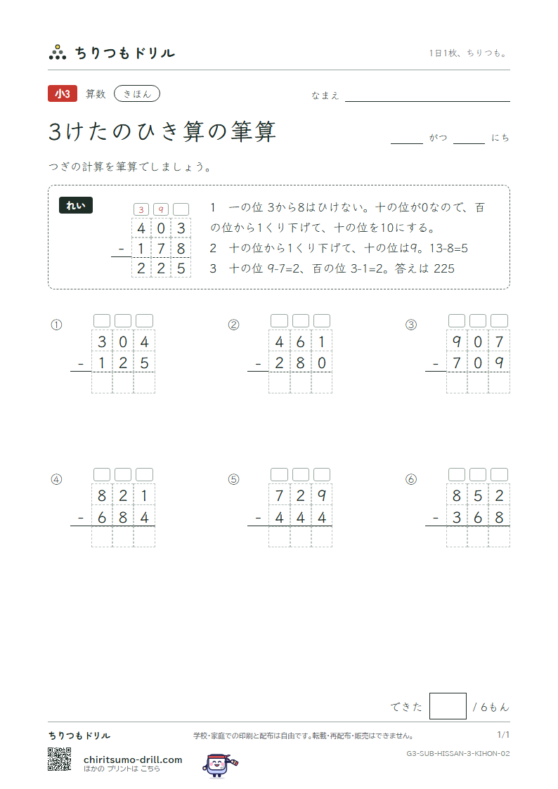 3けたのひき算の筆算 きほん その2の見本