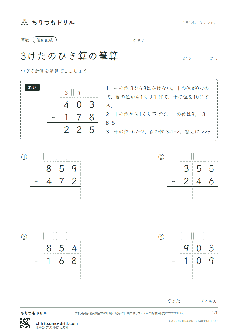 3けたのひき算の筆算 大きな枠つき その2の見本