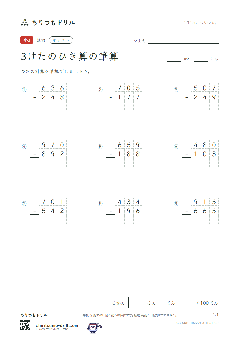 3けたのひき算の筆算 小テスト その2の見本