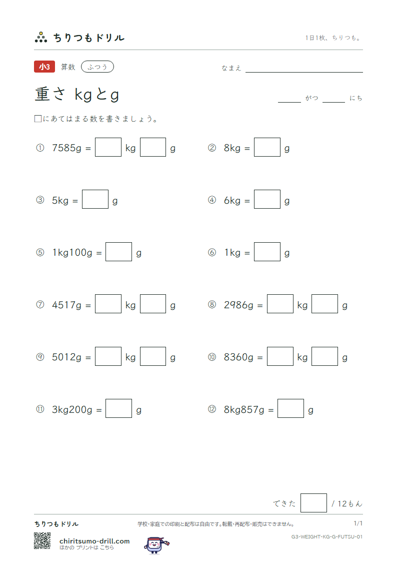 重さ(kgとg) ふつう その1の見本