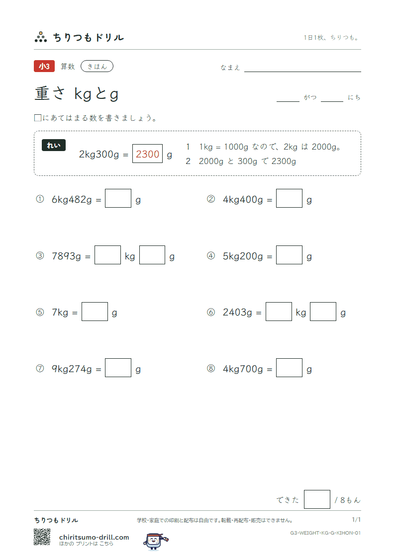 重さ(kgとg) きほん その1の見本