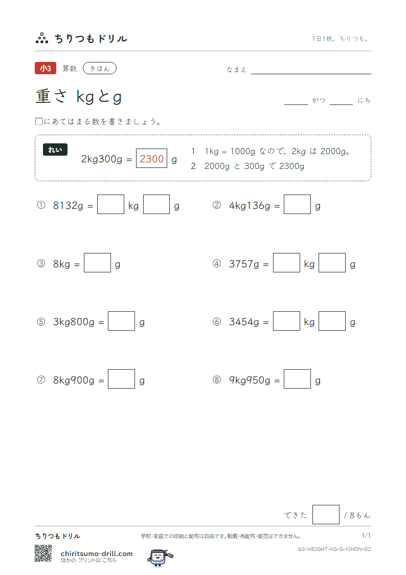 重さ(kgとg) きほん その2の見本