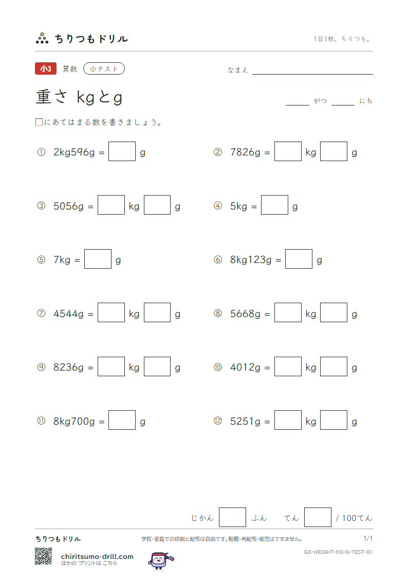 重さ(kgとg) 小テスト その1の見本