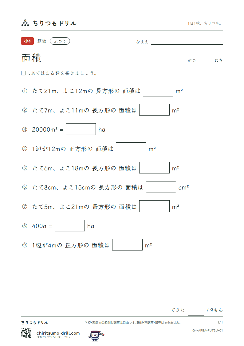 面積 ふつう その1の見本