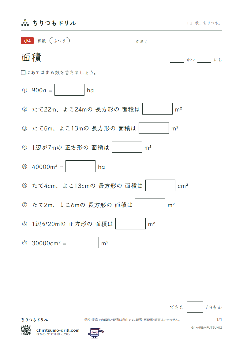 面積 ふつう その2の見本