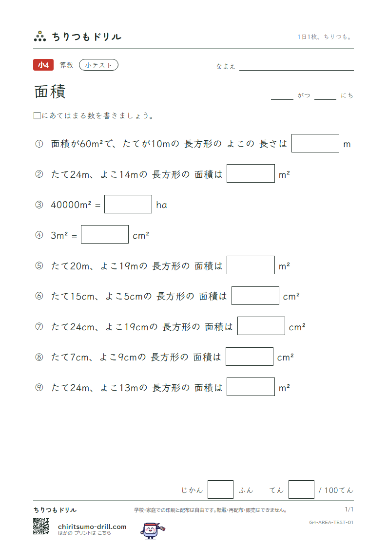 面積 小テスト その1の見本