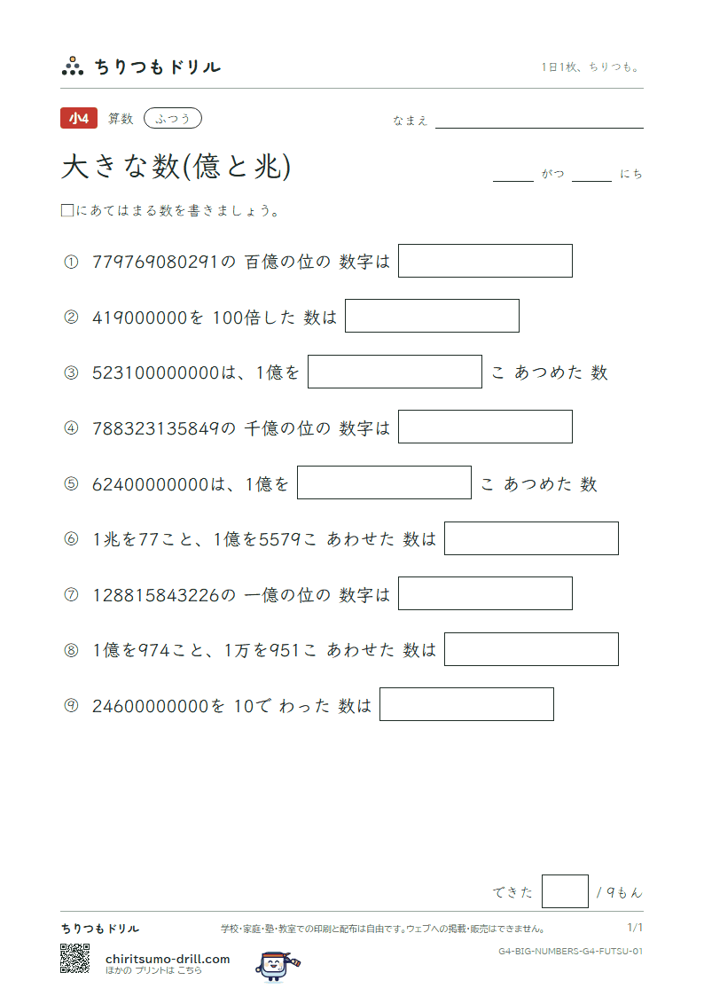 大きな数(億と兆) ふつう その1の見本