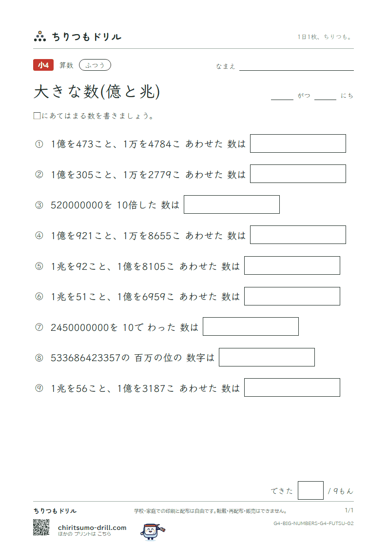 大きな数(億と兆) ふつう その2の見本