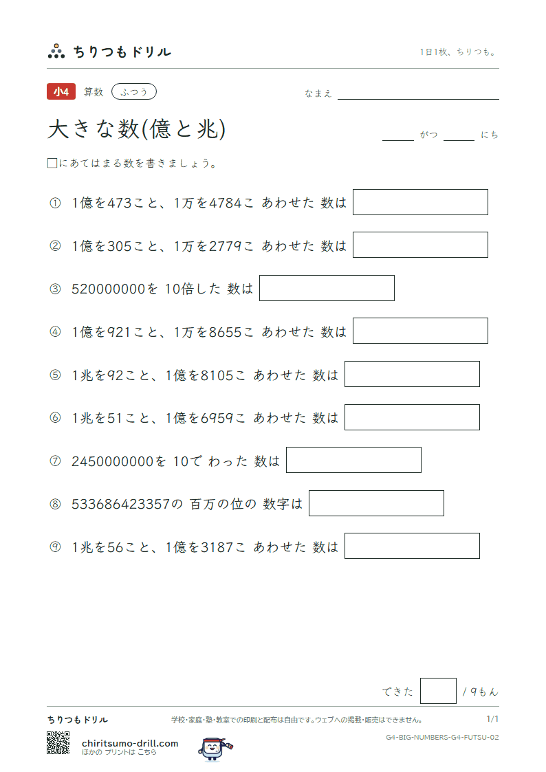大きな数(億と兆) ふつう その2の見本