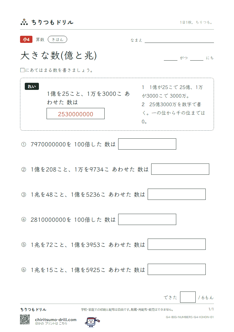 大きな数(億と兆) きほん その1の見本