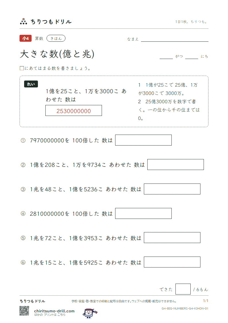 大きな数(億と兆) きほん その1の見本