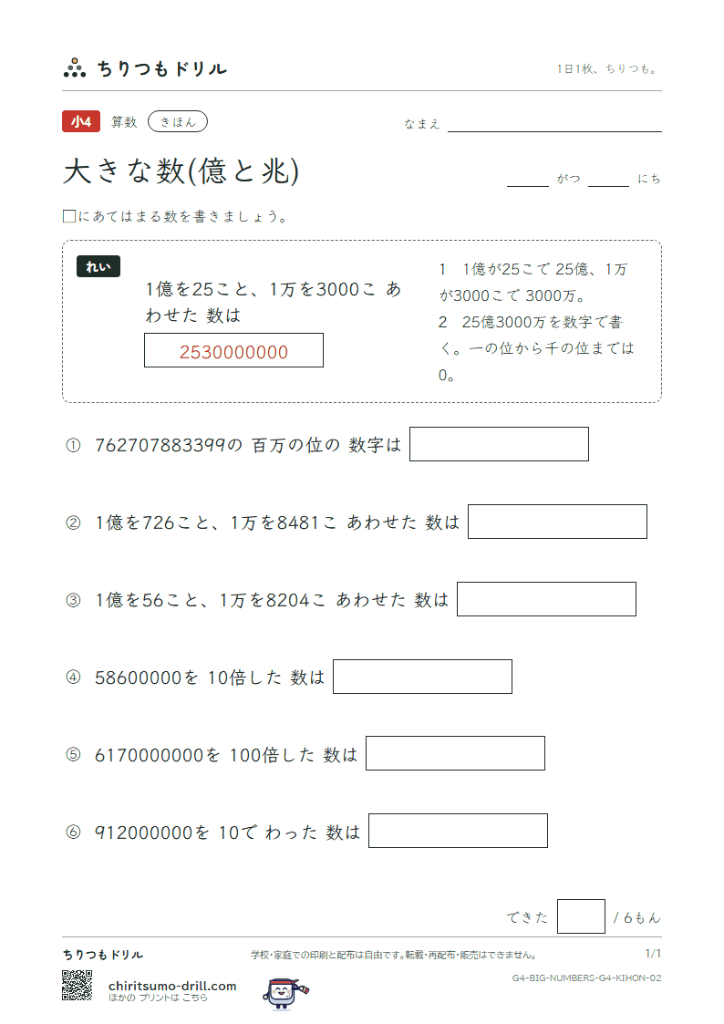 大きな数(億と兆) きほん その2の見本