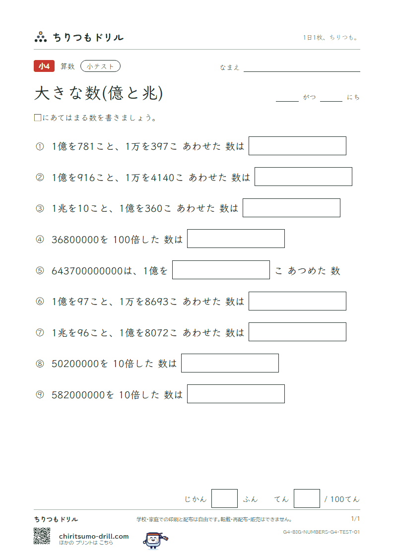 大きな数(億と兆) 小テスト その1の見本