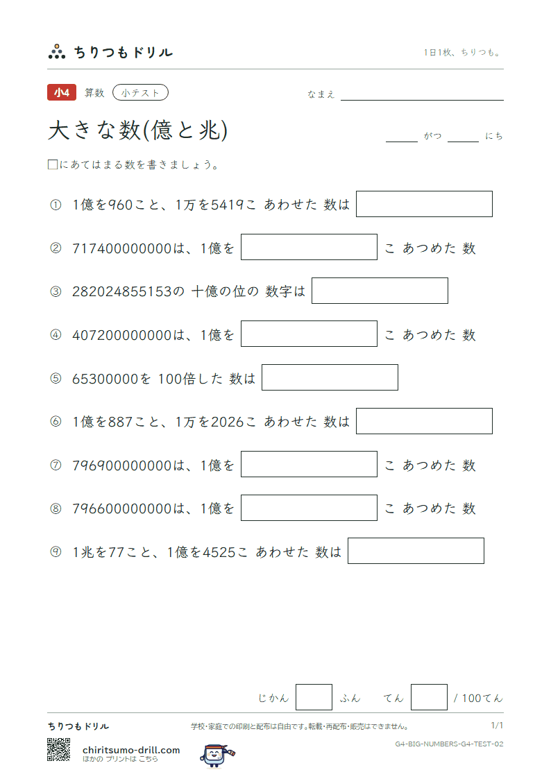 大きな数(億と兆) 小テスト その2の見本