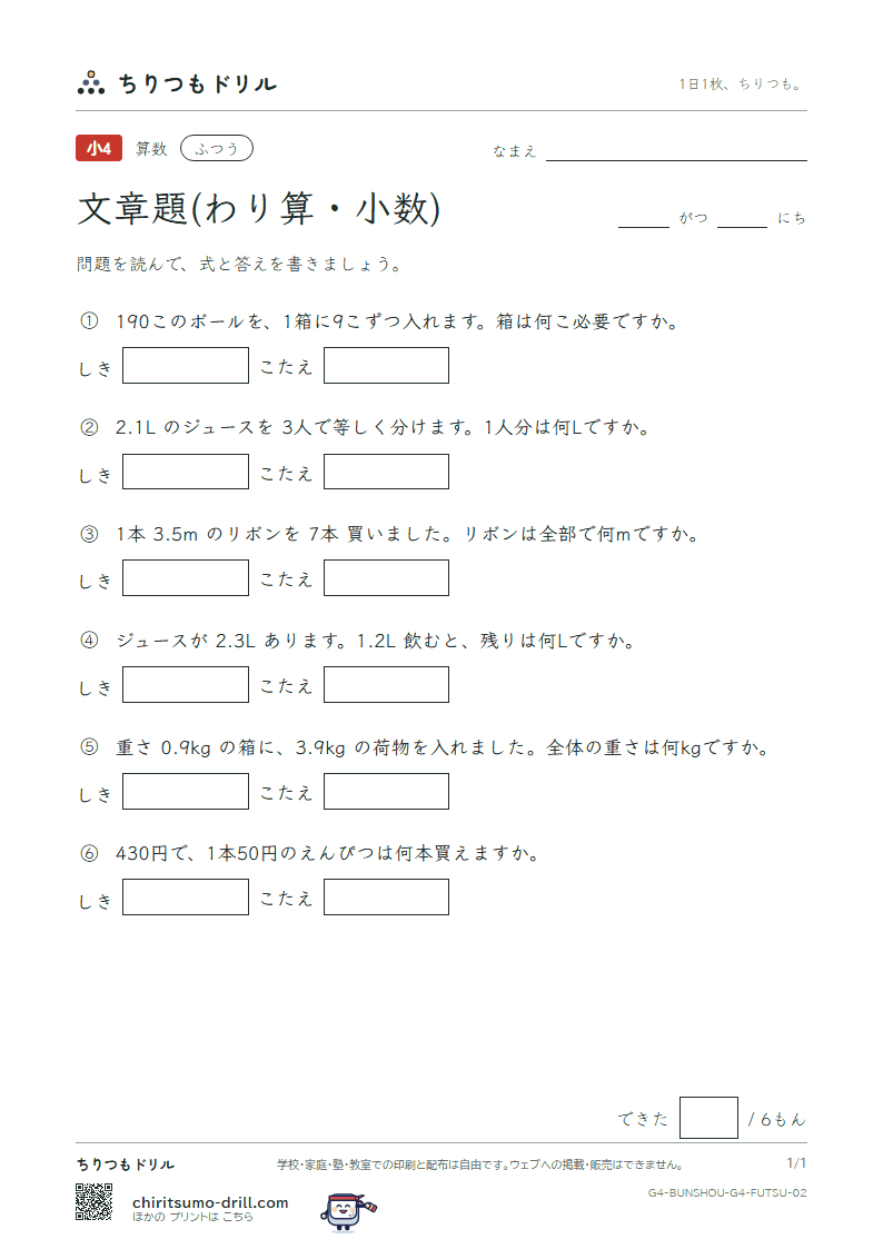 文章題(わり算・小数) ふつう その2の見本