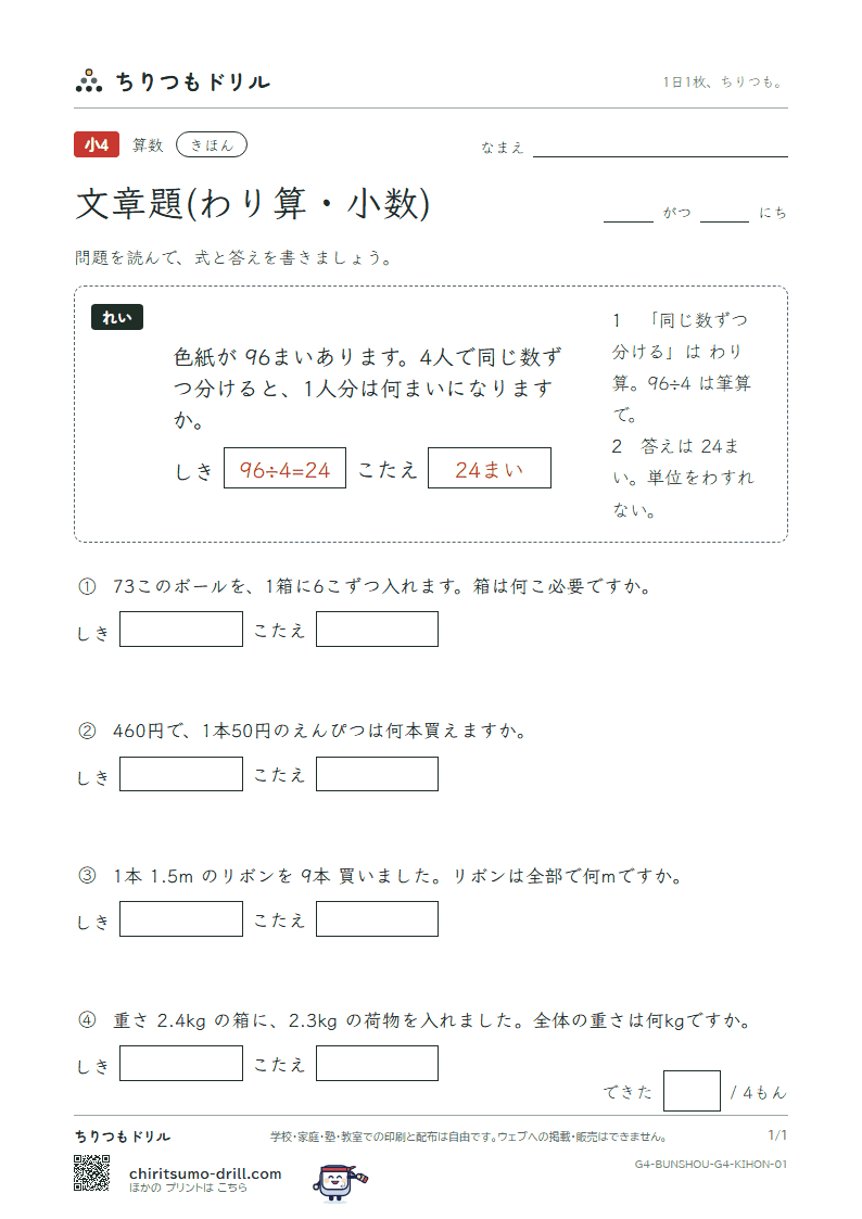 文章題(わり算・小数) きほん その1の見本