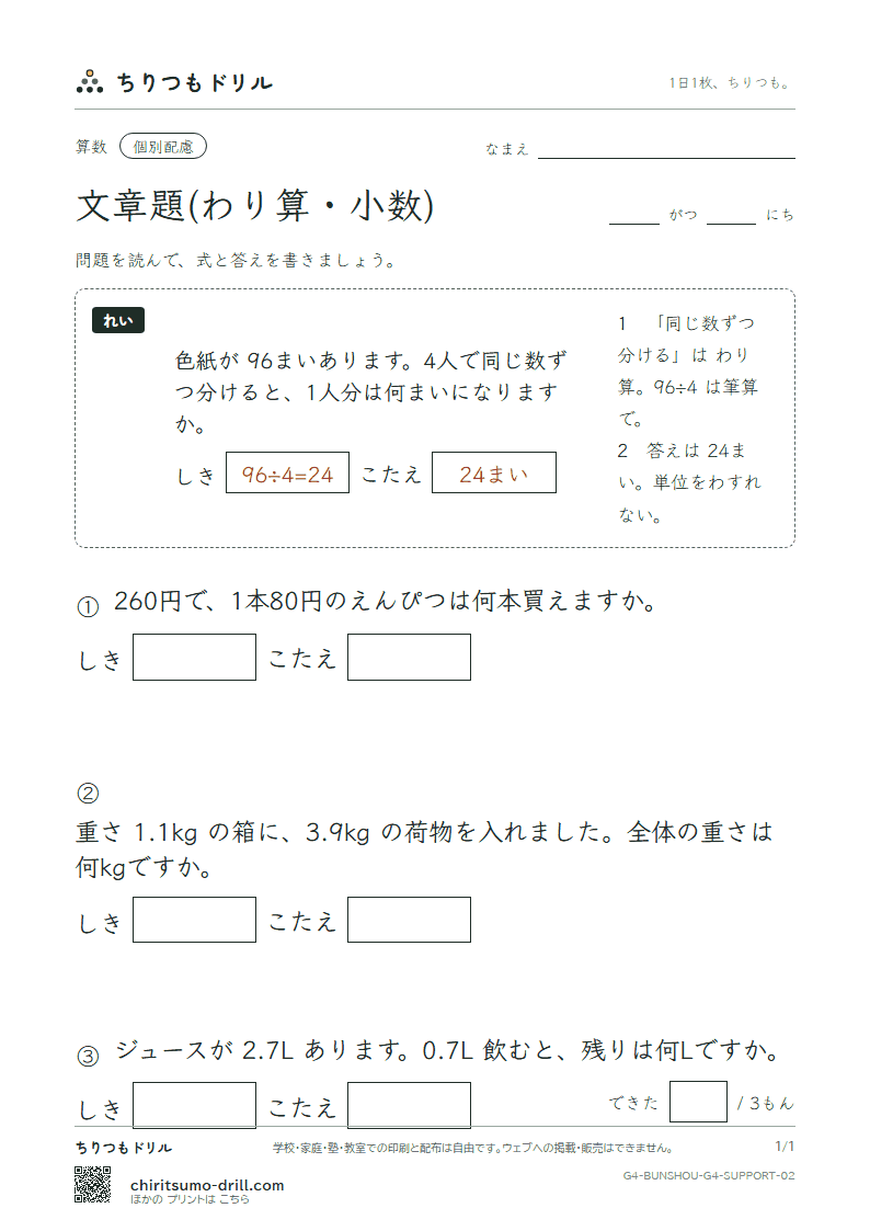 文章題(わり算・小数) 大きな枠つき その2の見本