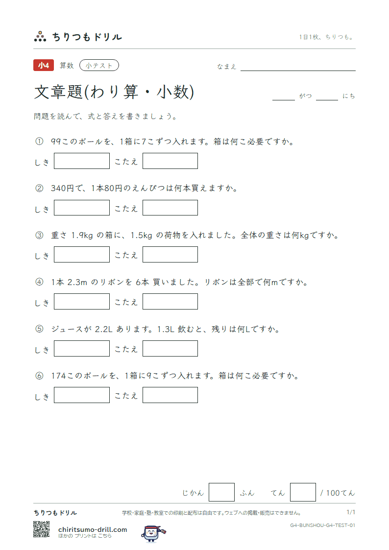 文章題(わり算・小数) 小テスト その1の見本