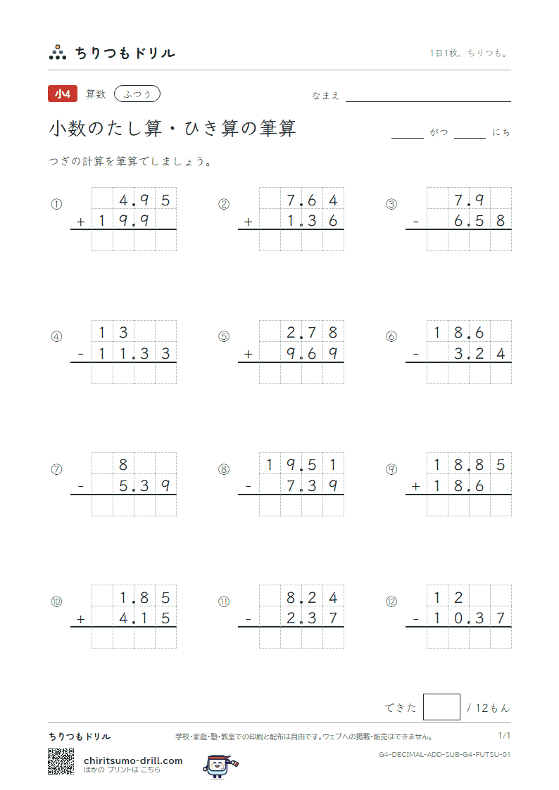 小数のたし算・ひき算の筆算 ふつう その1の見本