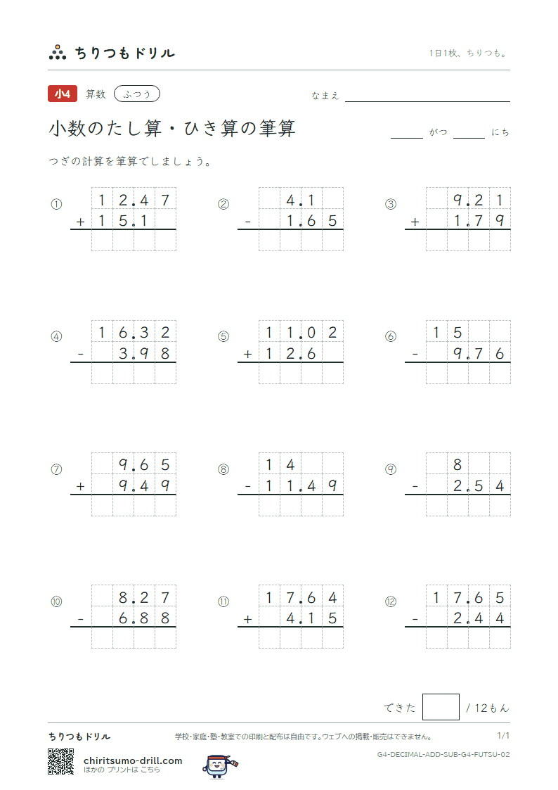 小数のたし算・ひき算の筆算 ふつう その2の見本