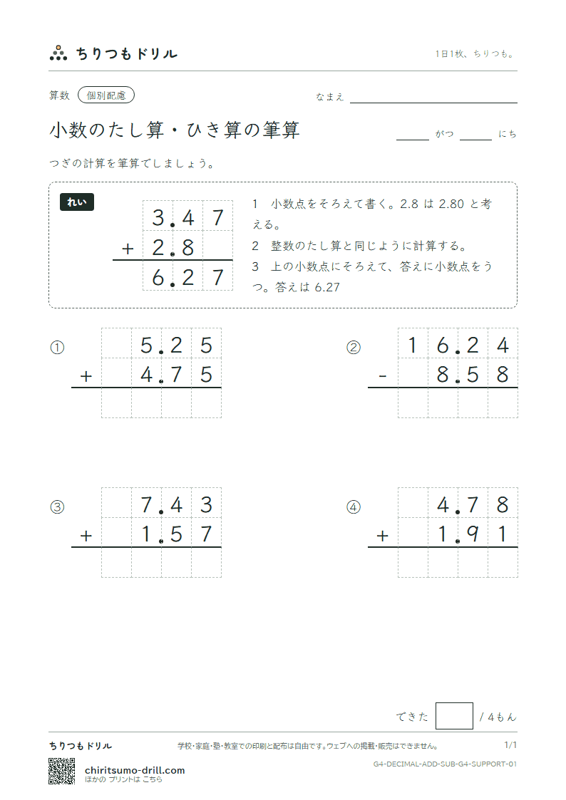小数のたし算・ひき算の筆算 大きな枠つき その1の見本