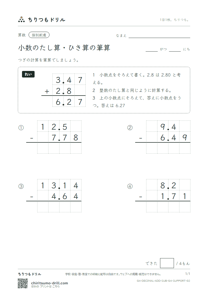 小数のたし算・ひき算の筆算 大きな枠つき その2の見本