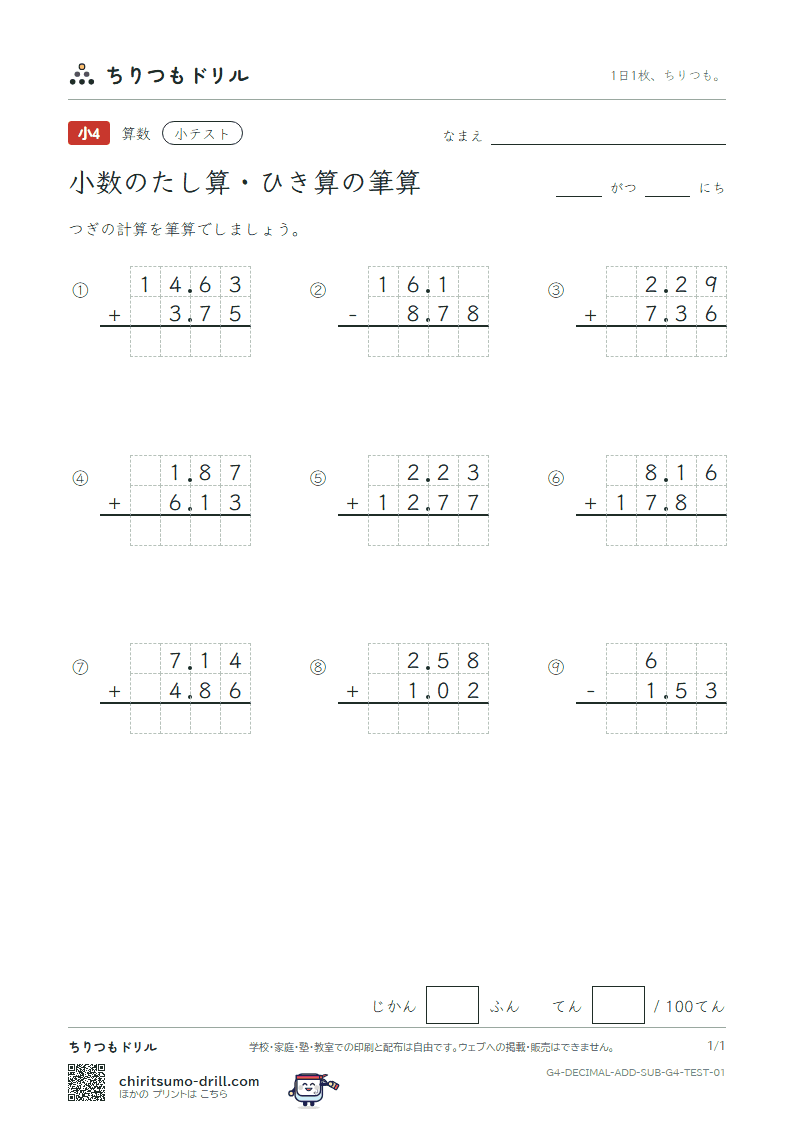 小数のたし算・ひき算の筆算 小テスト その1の見本